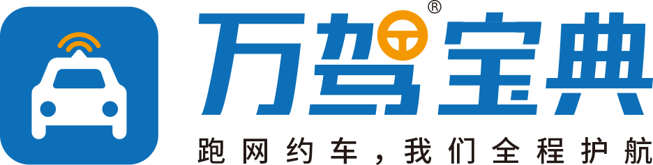 万驾宝典